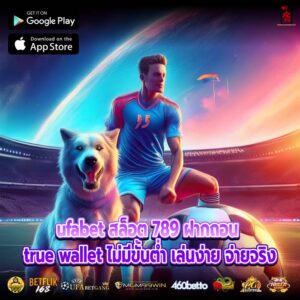 ufabet สล็อต 789 ฝากถอน true wallet ไม่มีขั้นต่ำ เล่นง่าย จ่ายจริง
