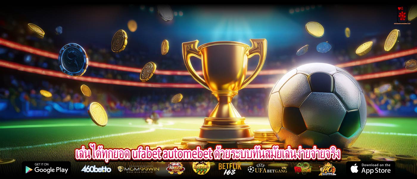 เล่นได้ทุกยอด ufabet automebet ด้วยระบบทันสมัยเล่นง่ายจ่ายจริง