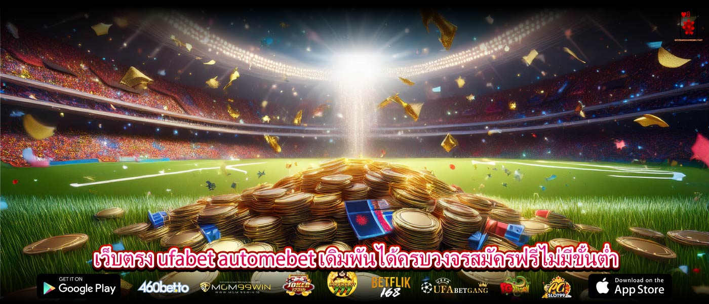 เว็บตรง ufabet automebet เดิมพันได้ครบวงจรสมัครฟรีไม่มีขั้นต่ำ