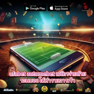 ufabet automebet สมัครง่ายด้วยระบบออโต้ทำรายการเร็ว